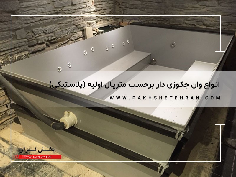 وان جکوزی پلاستیکی